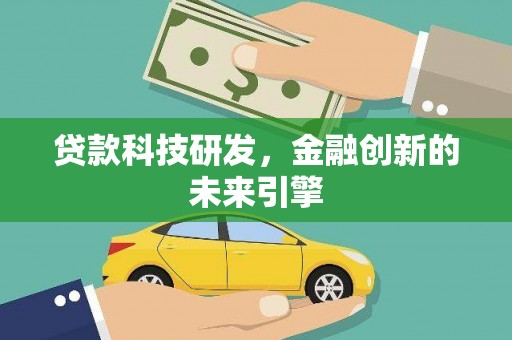 玄武贷款科技研发，金融创新的未来引擎