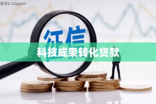 国姓科技成果转化贷款