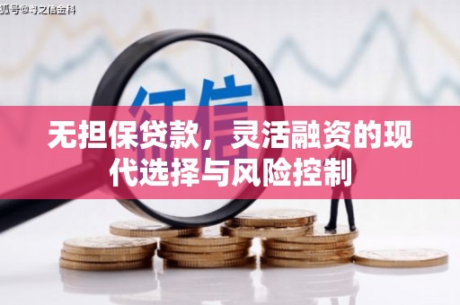 房山无担保贷款，灵活融资的现代选择与风险控制