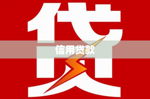 龙凤信用贷款