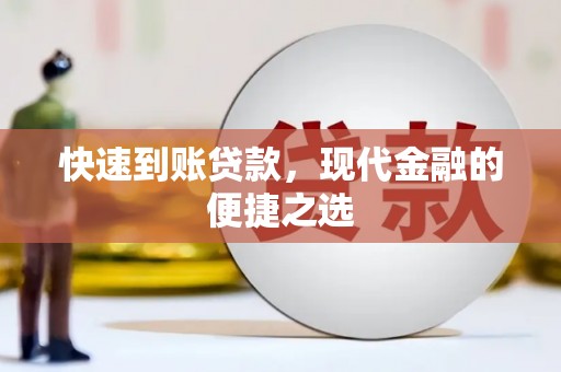 大宁快速到账贷款，现代金融的便捷之选