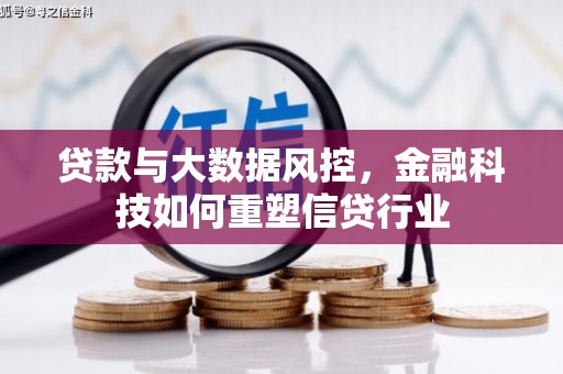 沅陵贷款与大数据风控，金融科技如何重塑信贷行业