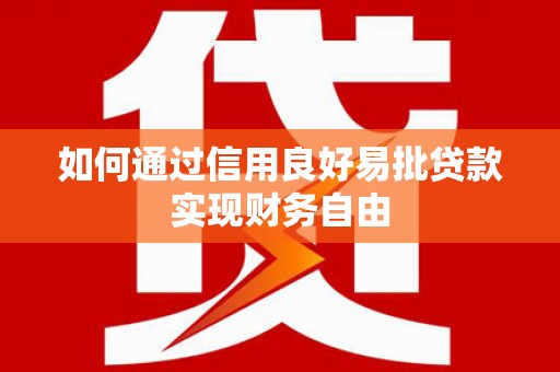 无极如何通过信用良好易批贷款实现财务自由