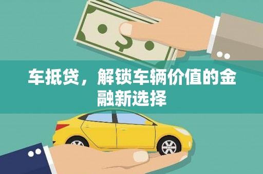 瑞穗车抵贷，解锁车辆价值的金融新选择