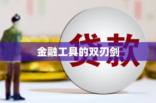错那金融工具的双刃剑