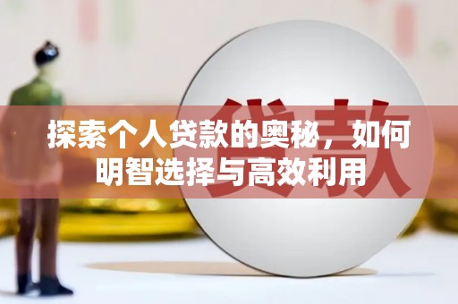葫芦岛探索个人贷款的奥秘，如何明智选择与高效利用