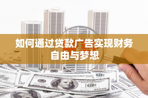 民丰如何通过贷款广告实现财务自由与梦想