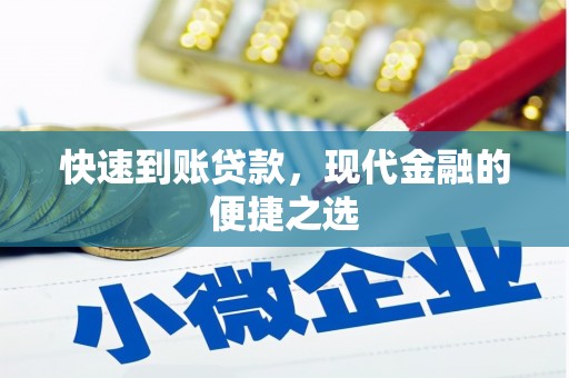 通霄快速到账贷款，现代金融的便捷之选