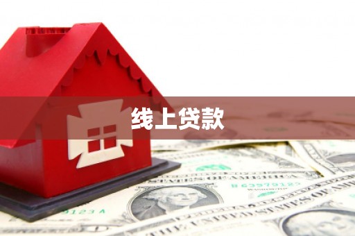 仑背线上贷款