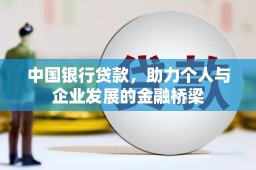 三明中国银行贷款，助力个人与企业发展的金融桥梁
