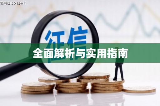 吉木萨尔全面解析与实用指南
