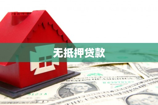 灵台无抵押贷款