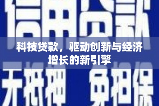 泗水科技贷款，驱动创新与经济增长的新引擎