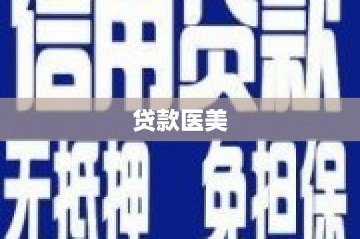 宁县贷款医美