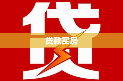 息县贷款买房