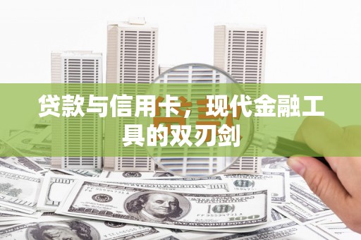 元朗贷款与信用卡，现代金融工具的双刃剑