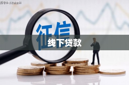 三沙线下贷款