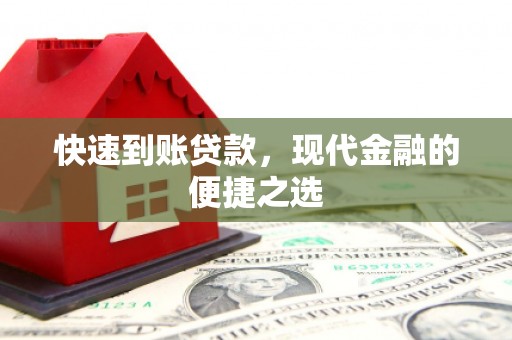 峨山快速到账贷款，现代金融的便捷之选