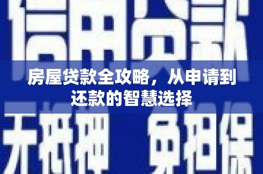 承德房屋贷款全攻略，从申请到还款的智慧选择