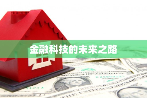 靖边金融科技的未来之路