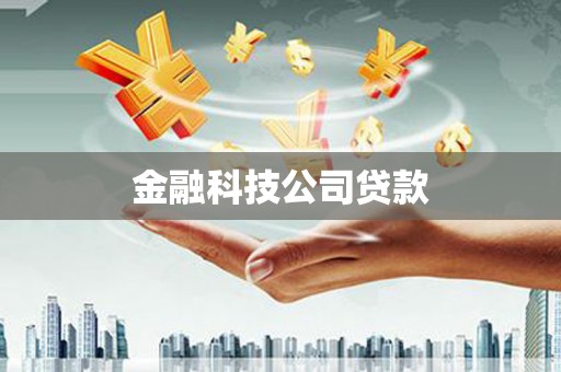 黔西金融科技公司贷款