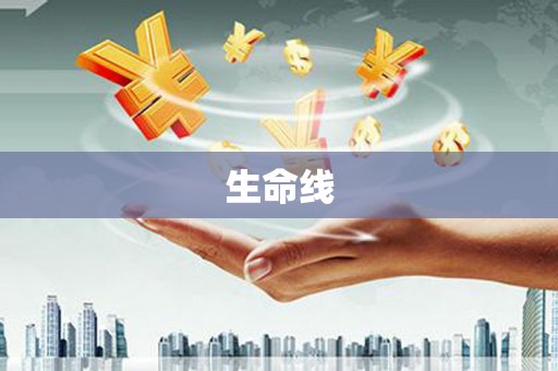 秦皇岛生命线