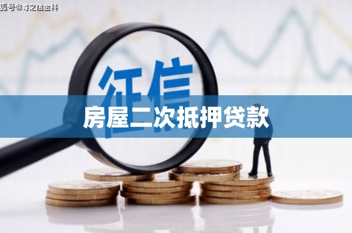 蓬溪房屋二次抵押贷款