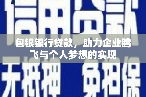 绿春包银银行贷款，助力企业腾飞与个人梦想的实现