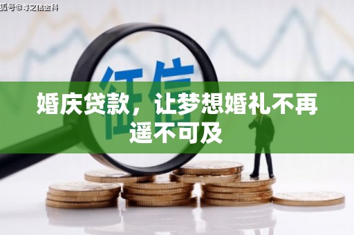 浮山婚庆贷款，让梦想婚礼不再遥不可及
