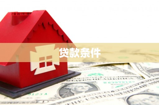 溧水贷款条件