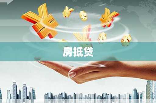 普兰房抵贷