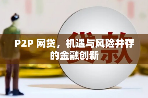 安陆P2P 网贷，机遇与风险并存的金融创新