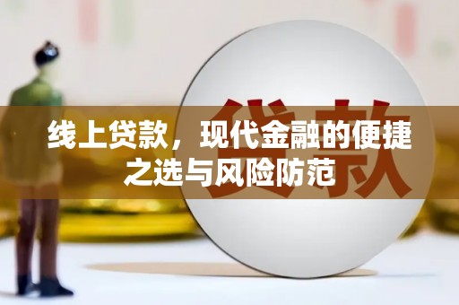 乌当线上贷款，现代金融的便捷之选与风险防范