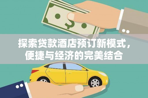 巴东探索贷款酒店预订新模式，便捷与经济的完美结合
