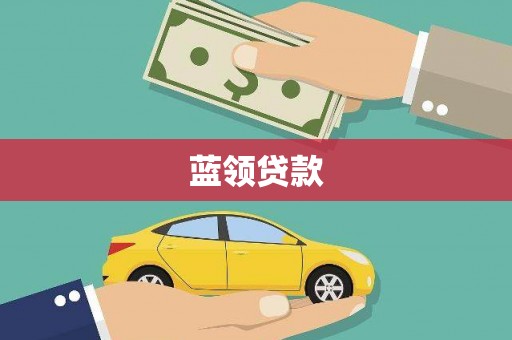 平鲁蓝领贷款
