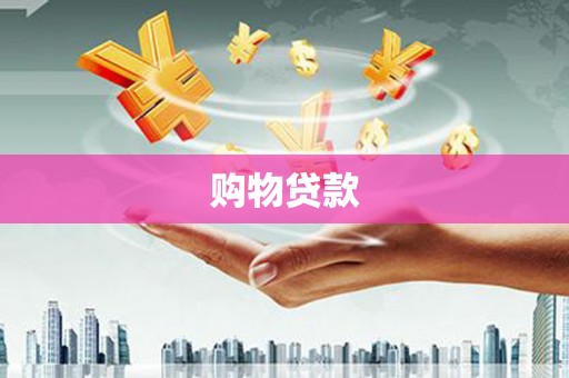 宁夏购物贷款