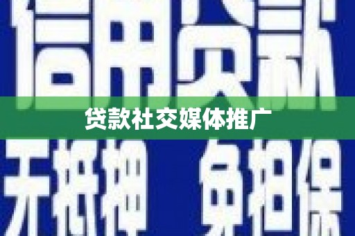 丰宁贷款社交媒体推广