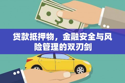 宣化贷款抵押物，金融安全与风险管理的双刃剑