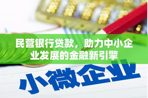 吴兴民营银行贷款，助力中小企业发展的金融新引擎