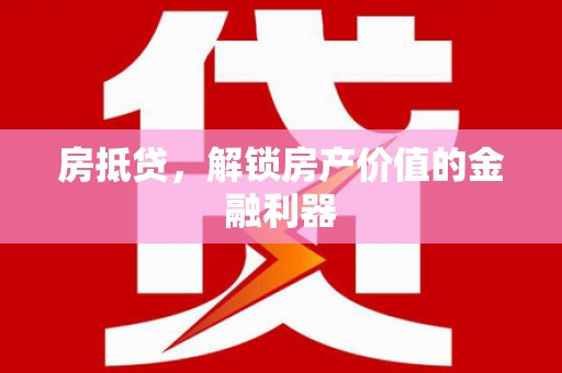 牙克石房抵贷，解锁房产价值的金融利器