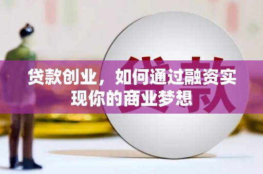 上甘岭贷款创业，如何通过融资实现你的商业梦想