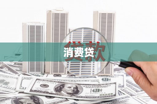 资阳消费贷