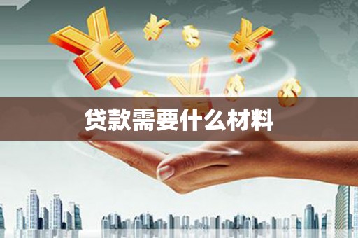 自贡贷款需要什么材料