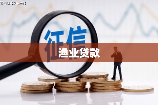 柘荣渔业贷款