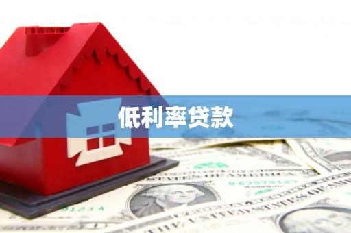 埇桥低利率贷款
