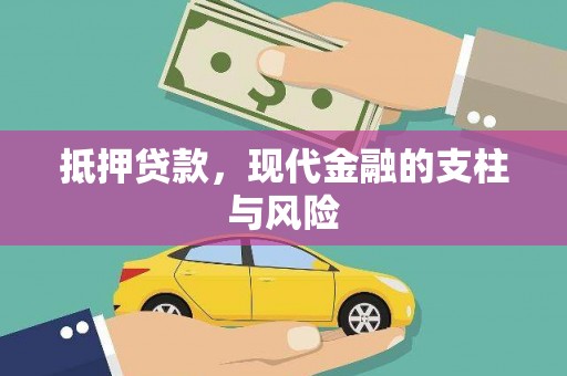 亭湖抵押贷款，现代金融的支柱与风险