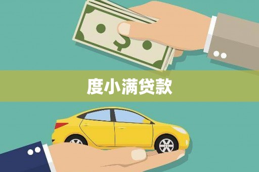 旅顺口度小满贷款