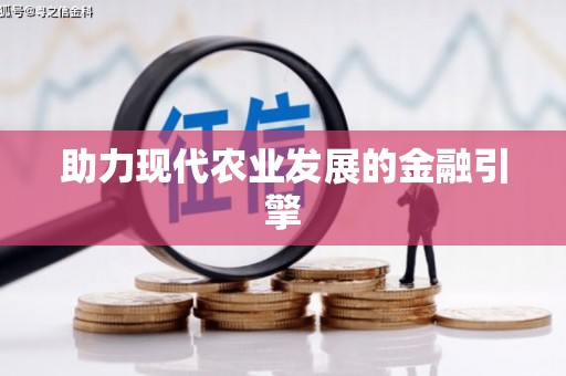 内埔助力现代农业发展的金融引擎