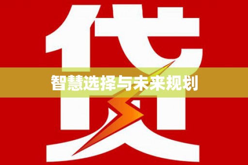 武江智慧选择与未来规划