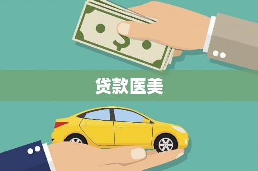 延庆贷款医美